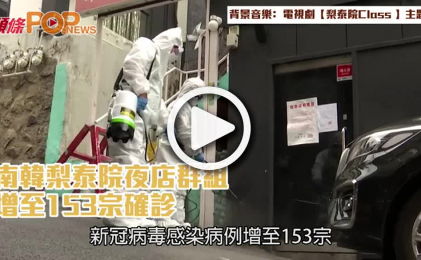 南韓梨泰院夜店群組  增至153宗確診