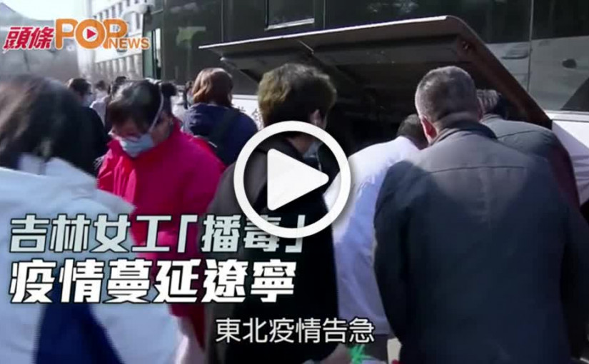 吉林女工「播毒」 疫情蔓延遼寧