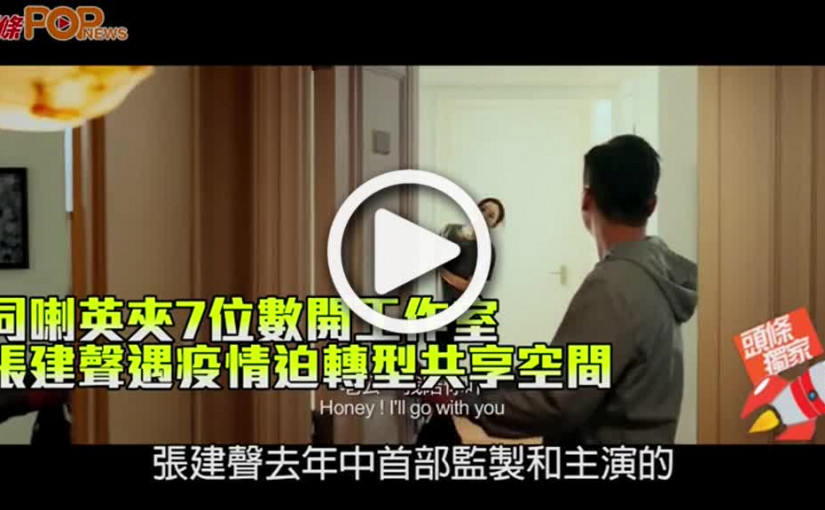 同喇英夾7位數開工作室 張建聲遇疫情迫轉型共享空間