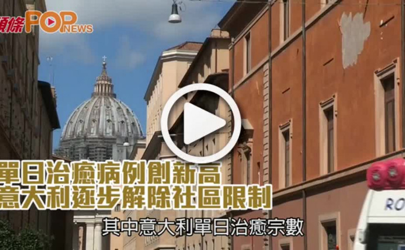 單日治癒病例創新高  意大利逐步解除社區限制