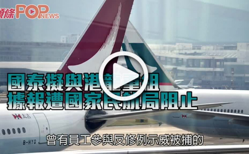 國泰擬與港龍重組 據報遭國家民航局阻止