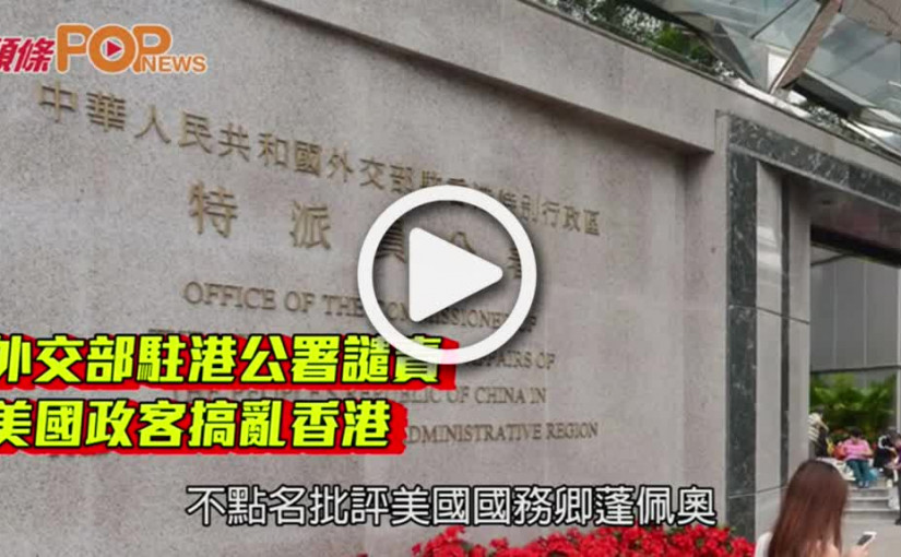 外交部駐港公署譴責  美國政客搞亂香港