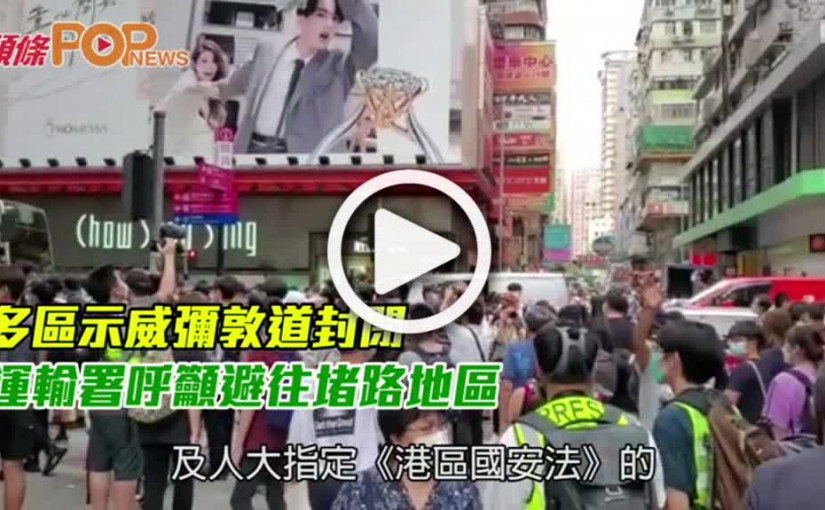 多區示威彌敦道封閉  運輸署呼籲避往堵路地區