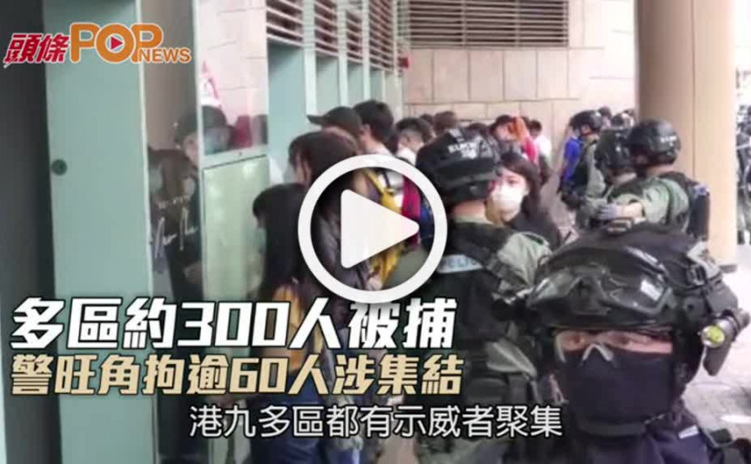 多區約300人被捕  警旺角拘逾60人涉集結