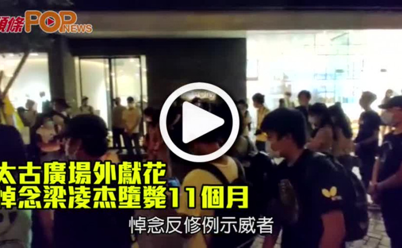 太古廣場外獻花  悼念梁凌杰墮斃11個月