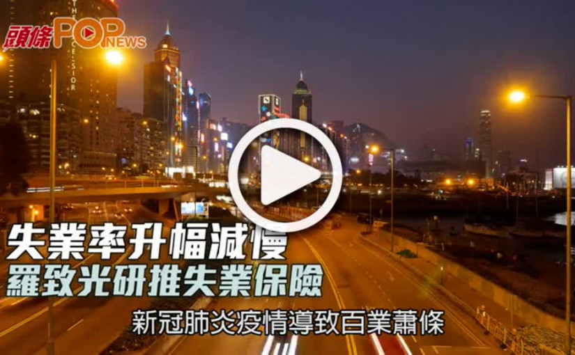 失業率升幅料減慢 羅致光研推失業保險