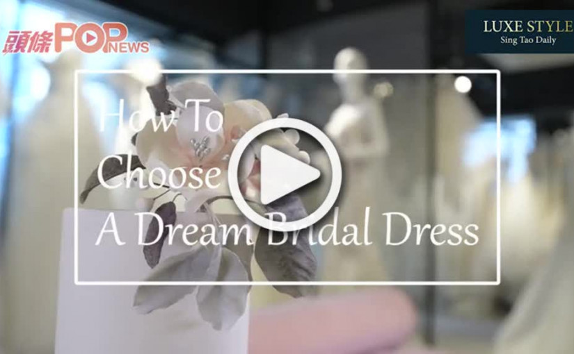 專家教路 如何選擇合適婚紗