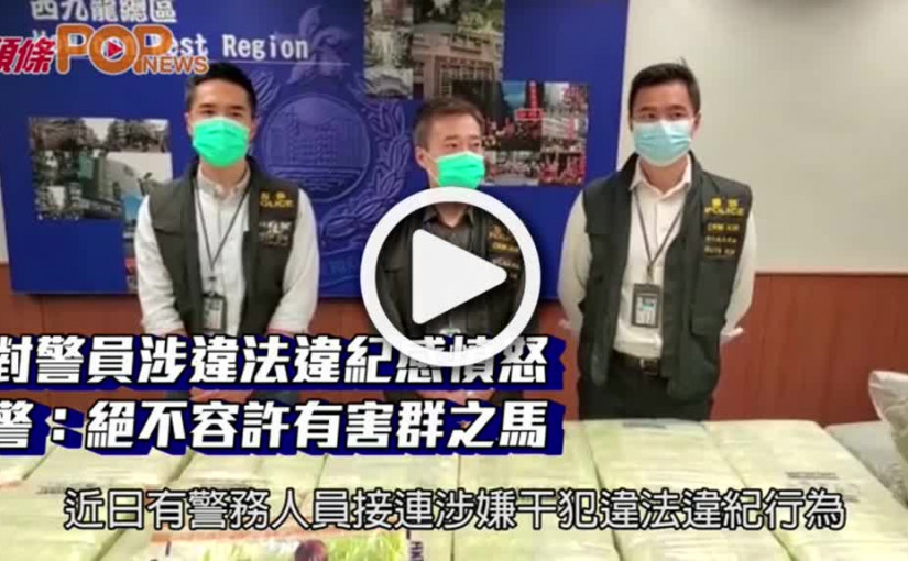 對警員涉違法違紀感憤怒  警：絕不容許有害群之馬