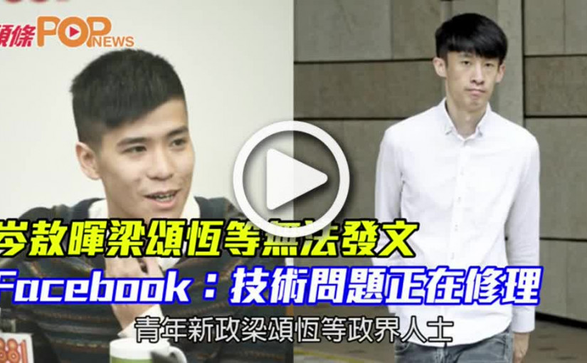 岑敖暉梁頌恆等無法發文  Facebook：技術問題正在修理