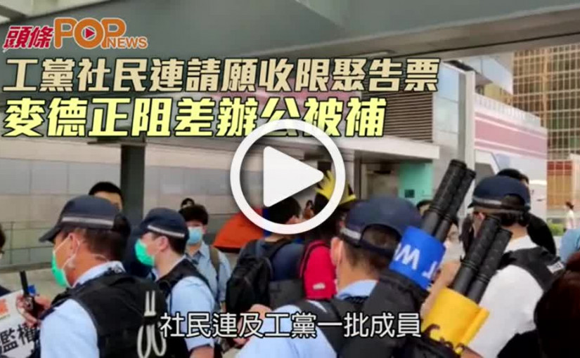 工黨社民連請願收限聚告票 麥德正阻差辦公被補