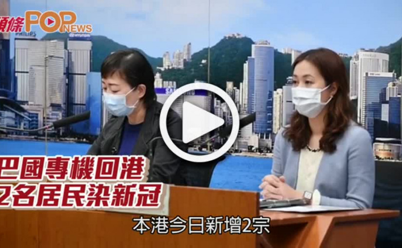 巴國專機回港 2名居民染新冠