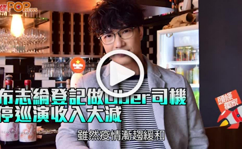 布志綸登記做Uber司機 停巡演收入大減
