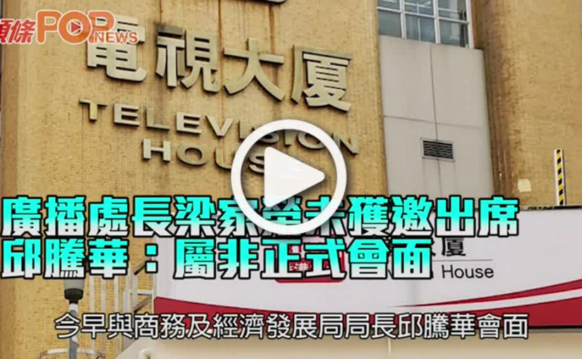 廣播處長梁家榮未獲邀出席 邱騰華：屬非正式會面