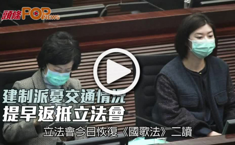 建制派憂交通情況 提早返抵立法會