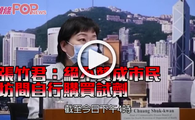 張竹君：絕不贊成市民 坊間自行購買試劑