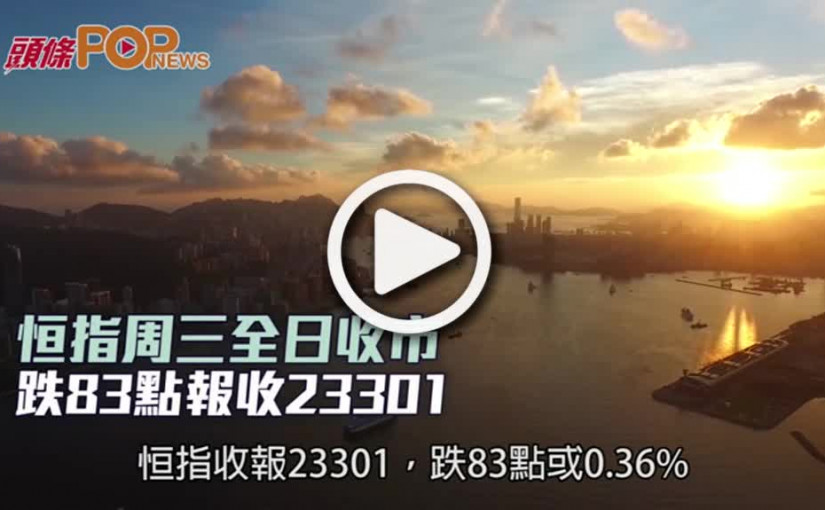 恒指周三全日收市  跌83點報收23301