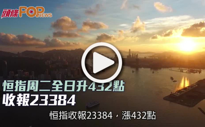 恒指周二全日升432點  收報23384