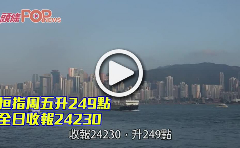 恒指周五升249點 全日收報24230