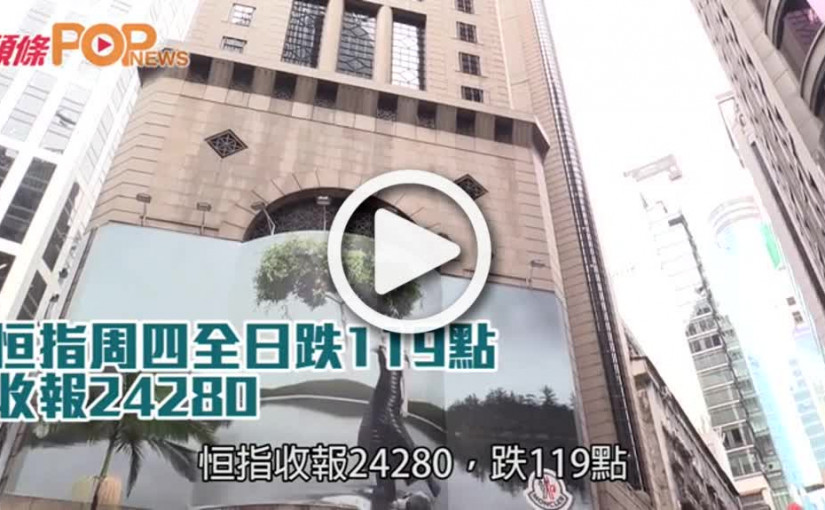 恒指周四全日跌119點  收報24280