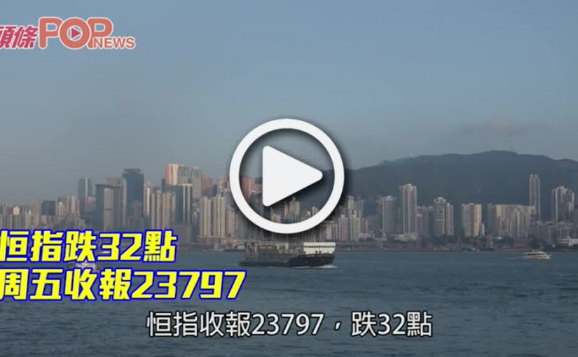 恒指跌32點 周五收報23797