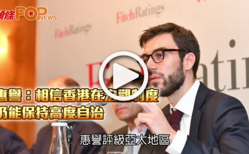 惠譽：相信香港在宏觀制度  仍能保持高度自治
