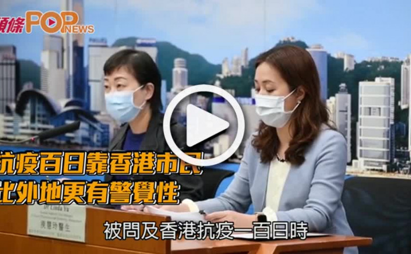 抗疫百日靠香港市民  比外地更有警覺性