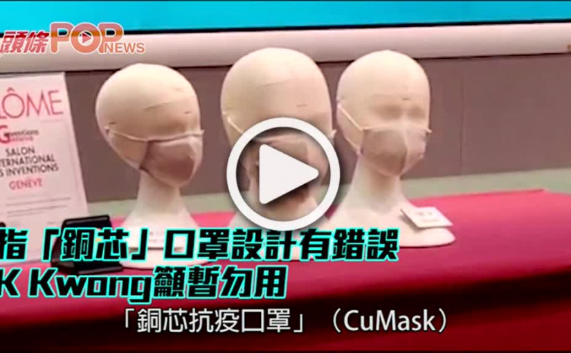指「銅芯」口罩設計有錯誤 K Kwong籲暫勿用