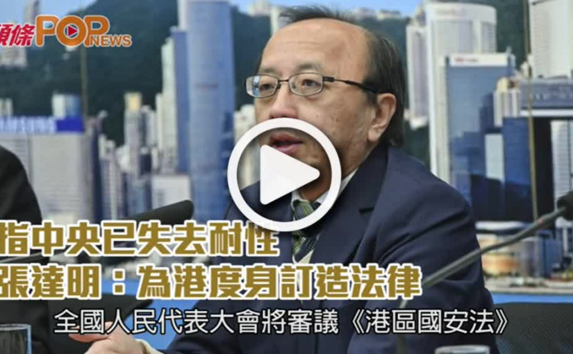 指中央已失去耐性  張達明：為港度身訂造法律