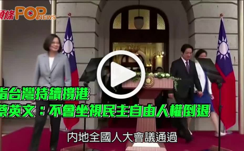 指台灣持續撐港  蔡英文：不會坐視民主自由人權倒退