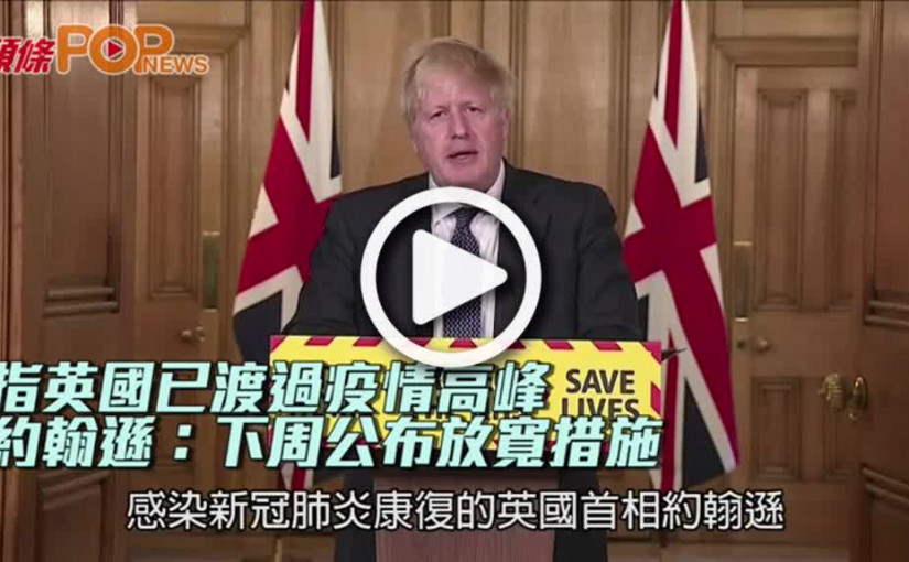 指英國已渡過疫情高峰  約翰遜：下周公布放寬措施