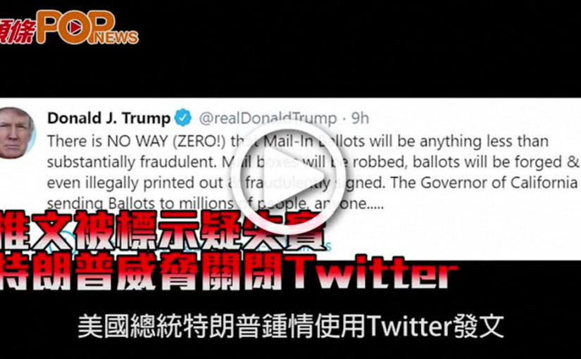 推文被標示疑失實 特朗普威脅關閉Twitter
