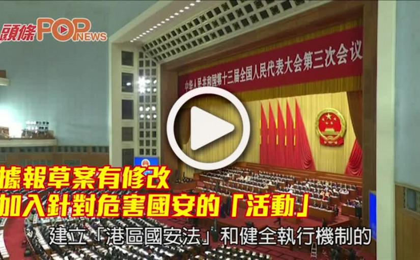 據報草案有修改 加入針對危害國安的「活動」