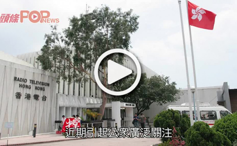 政府設專責小組檢討港台管治 年中開始年底完成