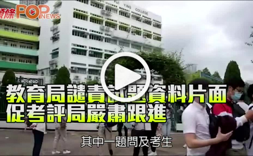 教育局譴責試題資料片面 促考評局嚴肅跟進