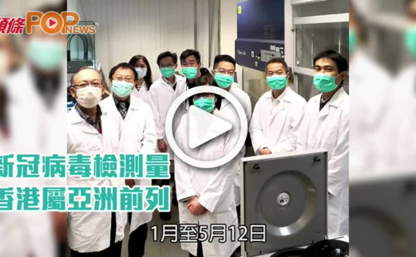 新冠病毒檢測量  香港屬亞洲前列