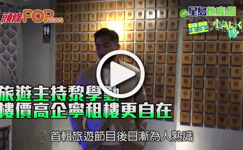 旅遊主持黎學勤 樓價高企寧租樓更自在