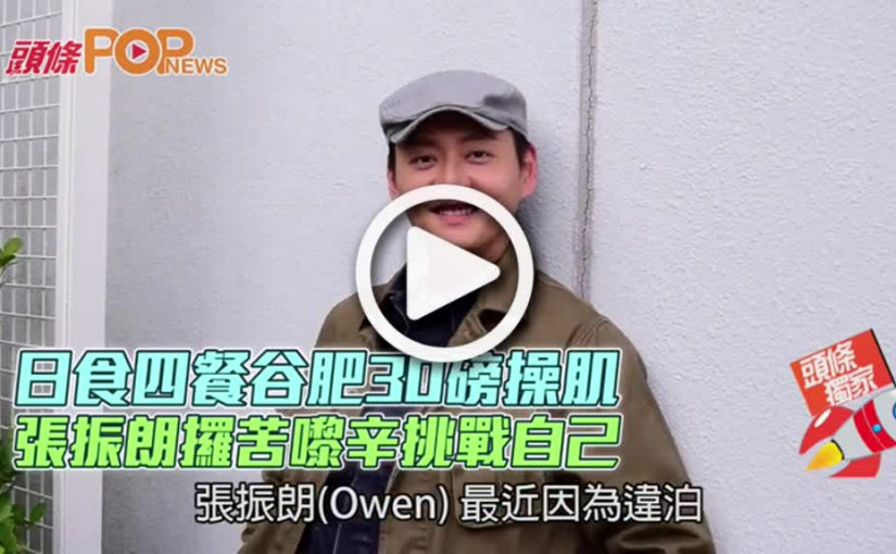 日食四餐谷肥30磅操肌  張振朗攞苦嚟辛挑戰自己