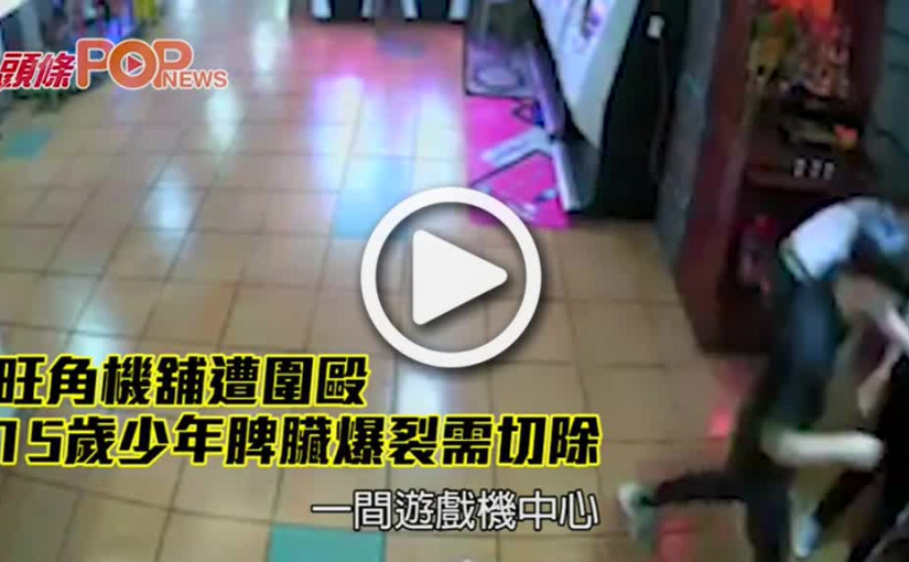 旺角機舖遭圍毆 15歲少年脾臟爆裂需切除