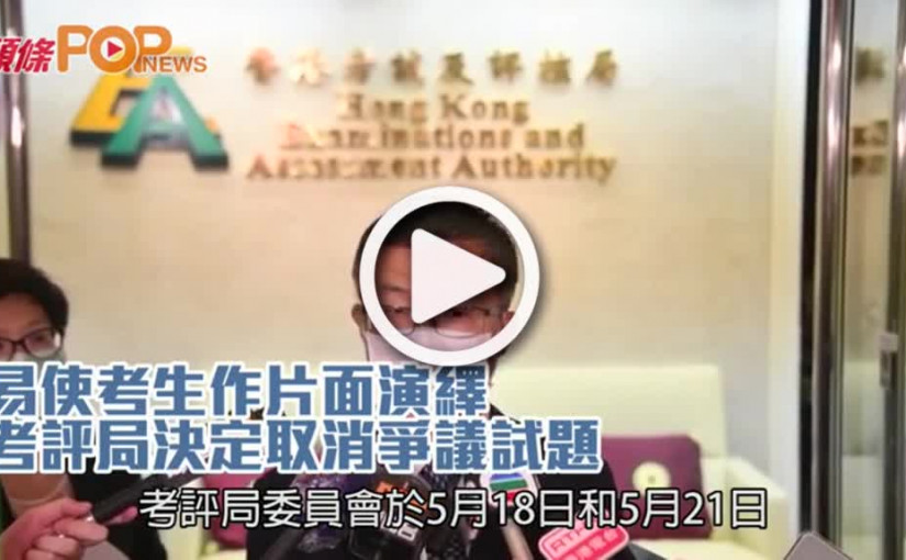 易使考生作片面演繹  考評局決定取消爭議試題