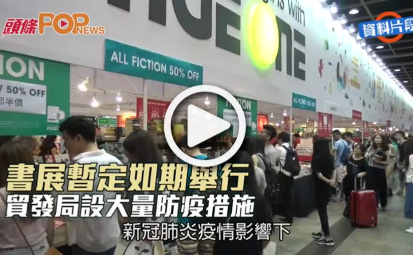 書展暫定如期舉行 貿發局設大量防疫措施