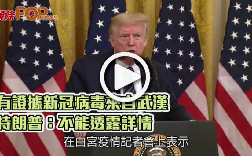 有證據新冠病毒來自武漢  特朗普：不能透露詳情