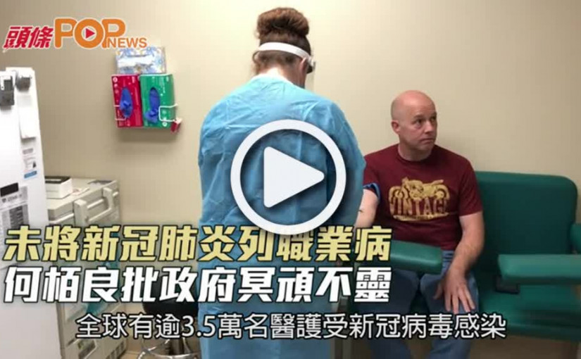 未將新冠肺炎列職業病 何栢良批政府冥頑不靈