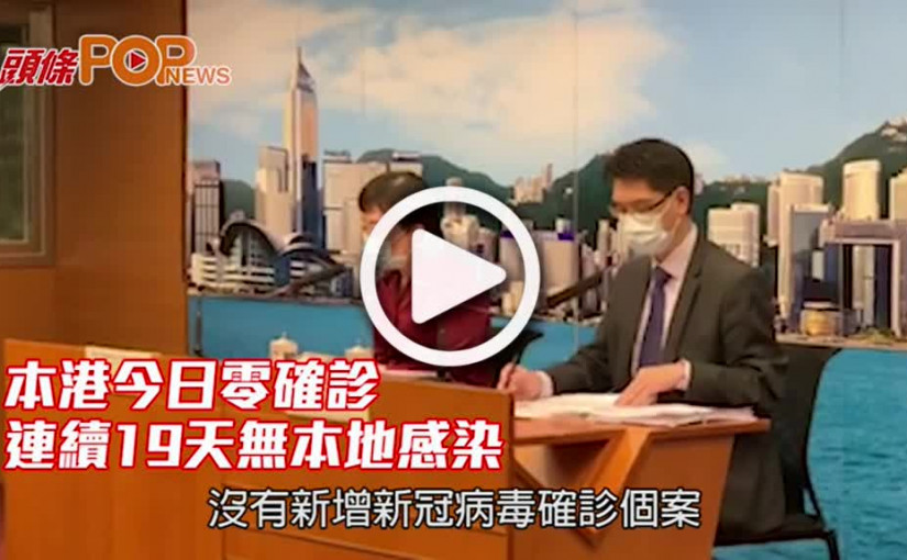 本港今日零確診 連續19天無本地感染