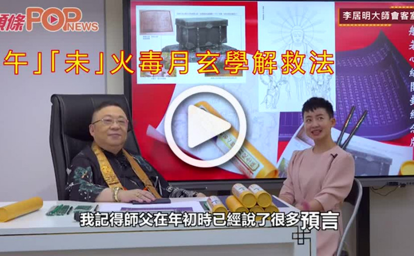 李居明大師會客室 「午」「未」火毒月玄學解救法