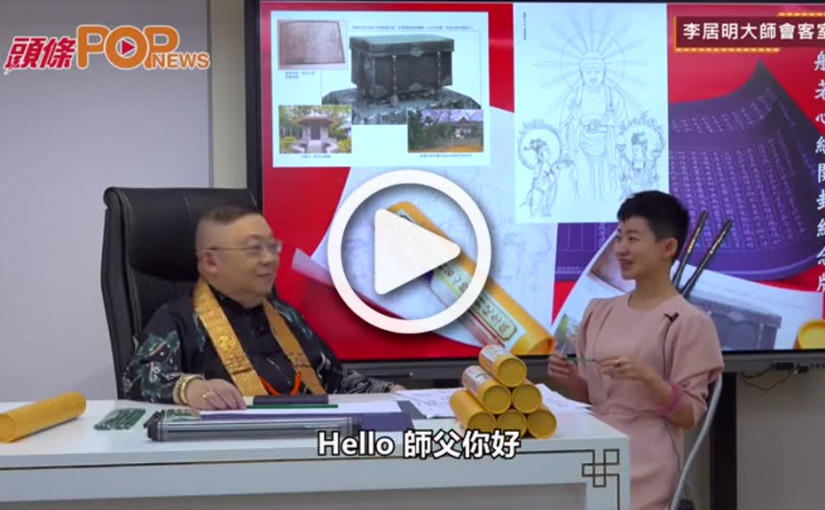 李居明大師會客室 未來25年會否行運你的眼睛揭示天機