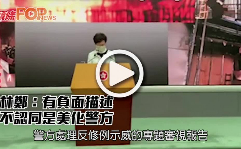 林鄭：有負面描述 不認同是美化警方