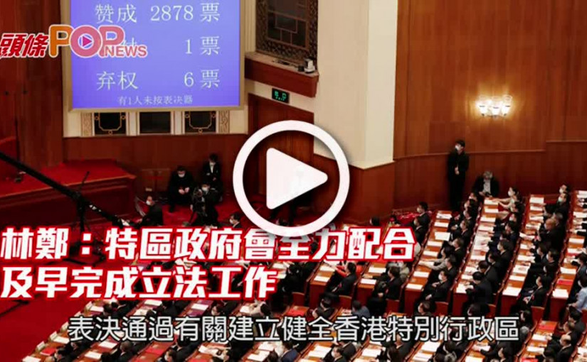 林鄭：特區政府會全力配合 及早完成立法工作