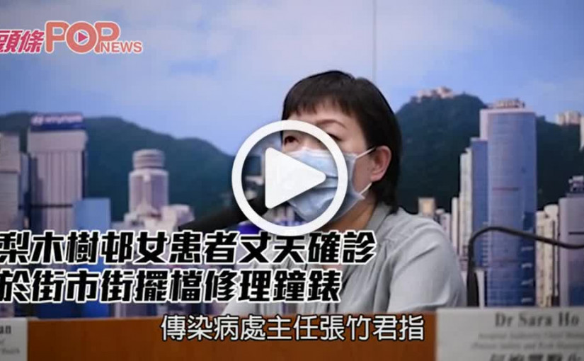 梨木樹邨女患者丈夫確診 於街市街擺檔修理鐘錶