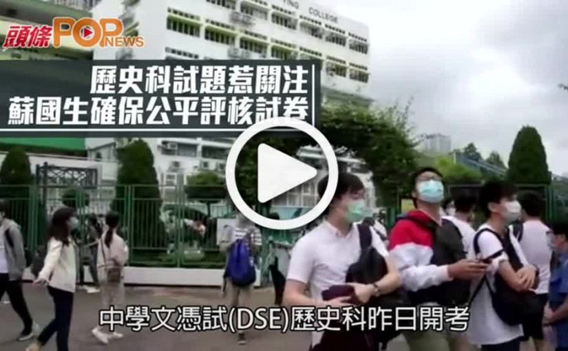 歷史科試題惹關注 蘇國生確保公平評核試卷