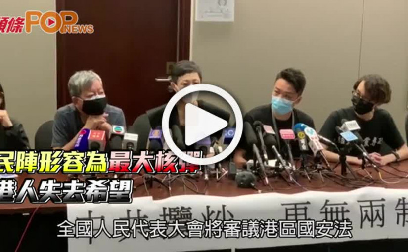 民陣形容為最大核彈  港人失去希望